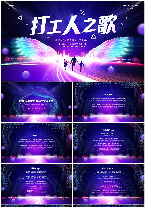 蓝色科技风2025蛇年年会节目打工人之歌PPT模板2025年年会