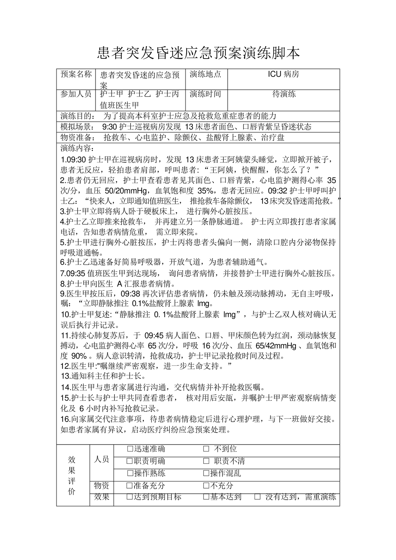 患者突发昏迷的应急预案演练脚本