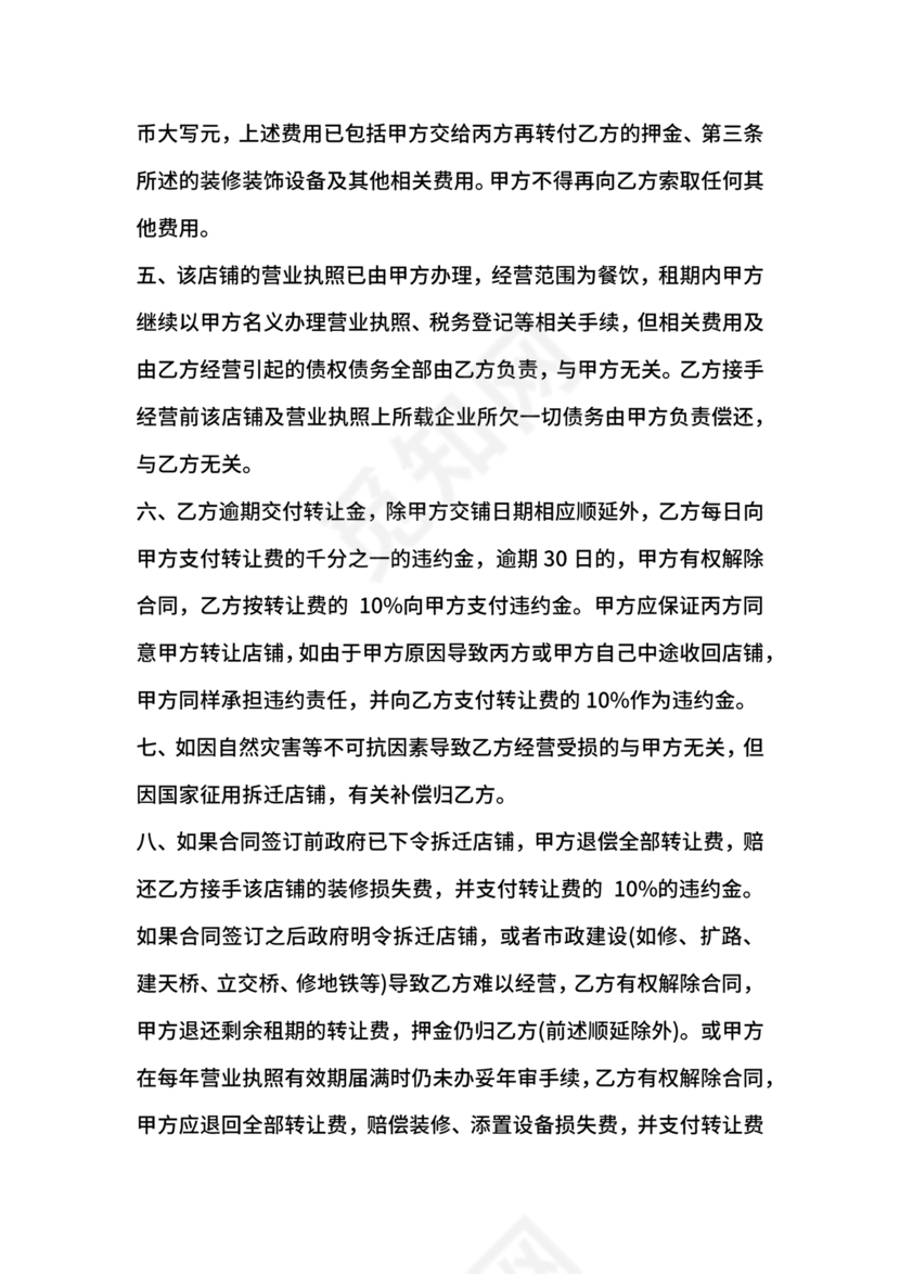 店铺转让合同协议书