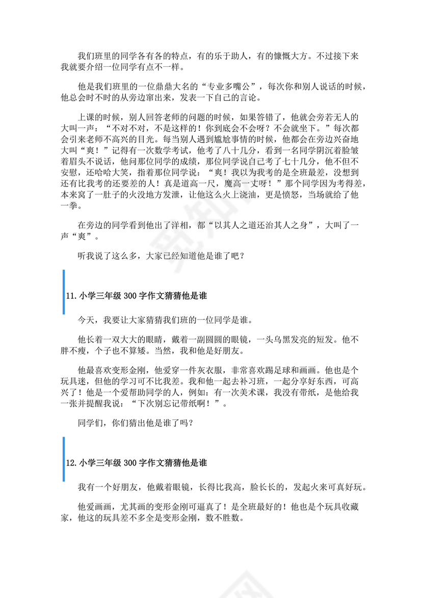 三年级300字猜猜他是谁