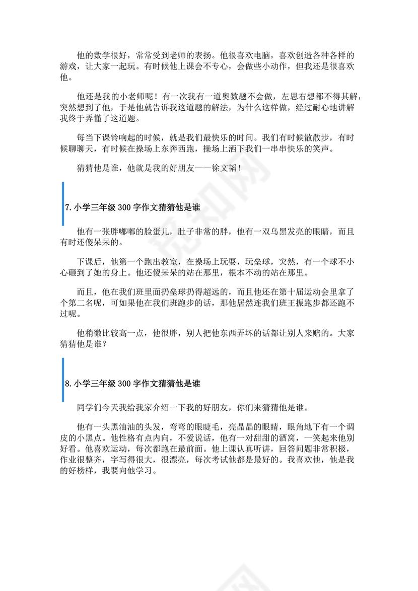 三年级300字猜猜他是谁