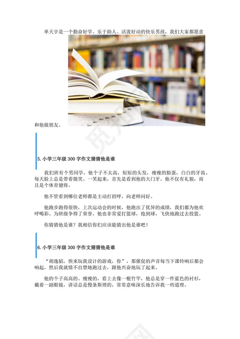 三年级300字猜猜他是谁