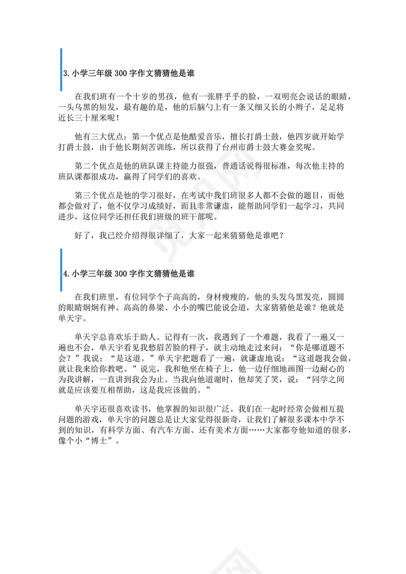 三年级300字猜猜他是谁