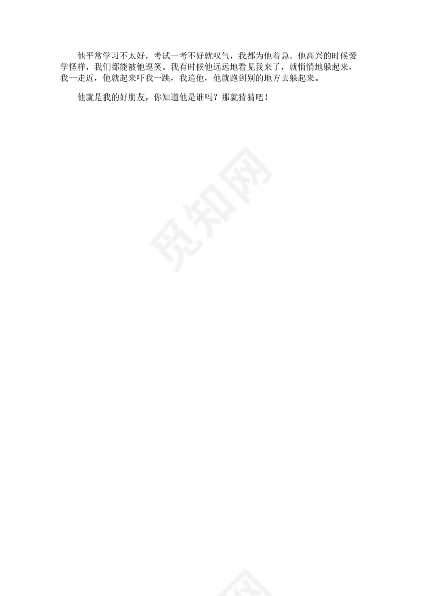 三年级300字猜猜他是谁