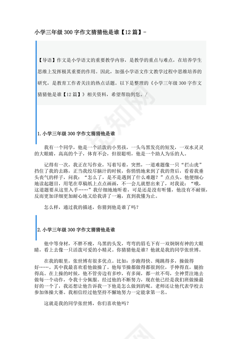 三年级300字猜猜他是谁