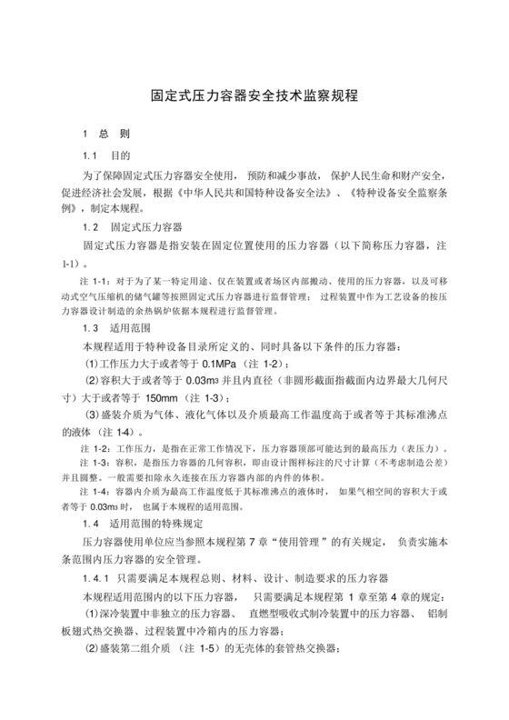 固定式压力容器安全技术监察规程
