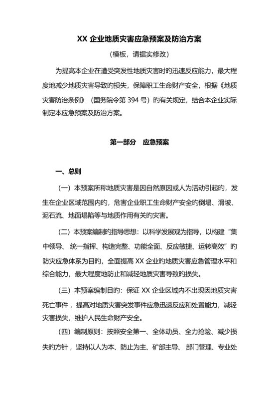 地质灾害应急预案及防治方案