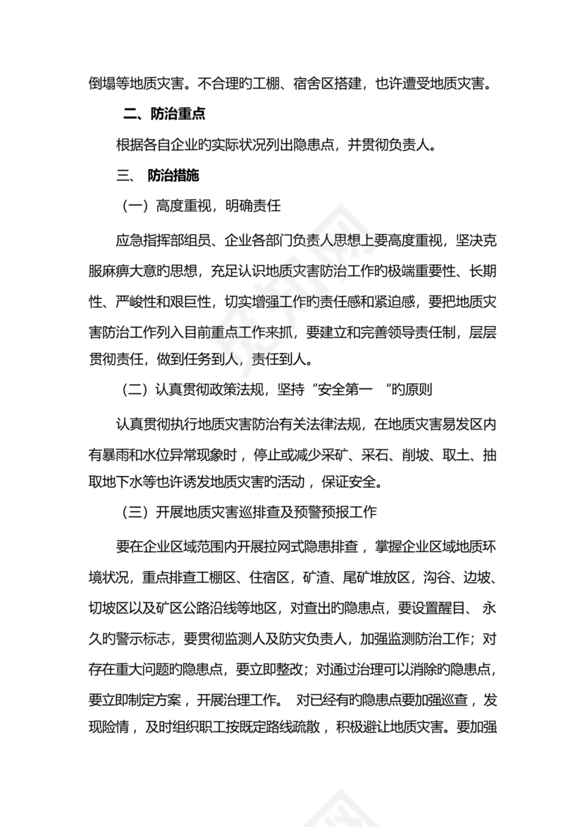 地质灾害应急预案及防治方案