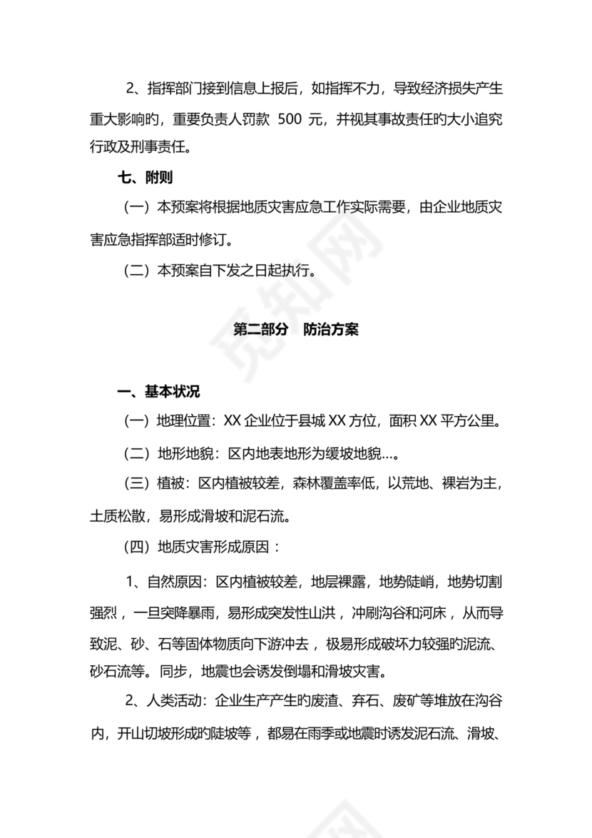 地质灾害应急预案及防治方案