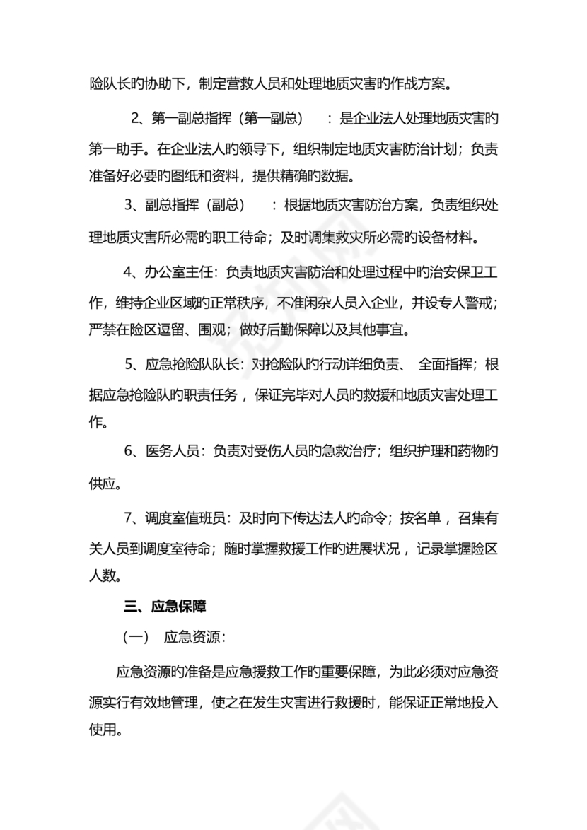地质灾害应急预案及防治方案
