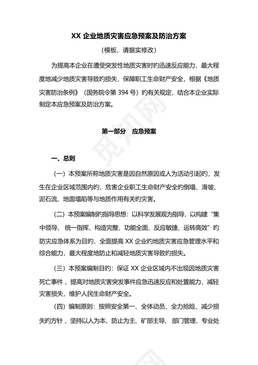 地质灾害应急预案及防治方案