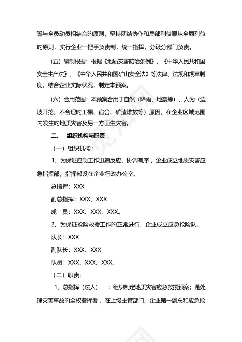 地质灾害应急预案及防治方案