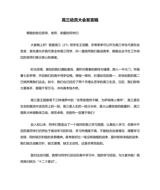 高三动员大会发言稿