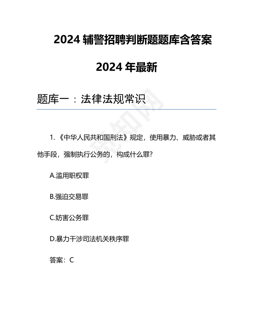辅警考试题库2024真题及答案