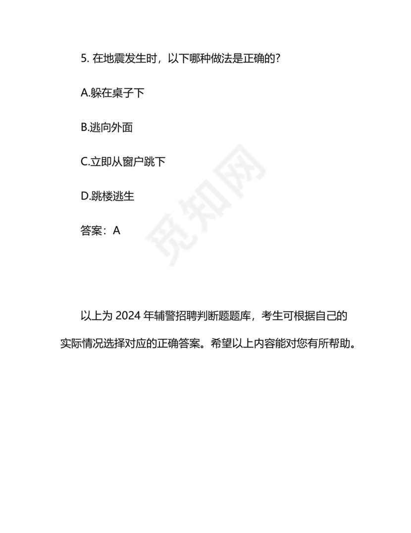 辅警考试题库2024真题及答案