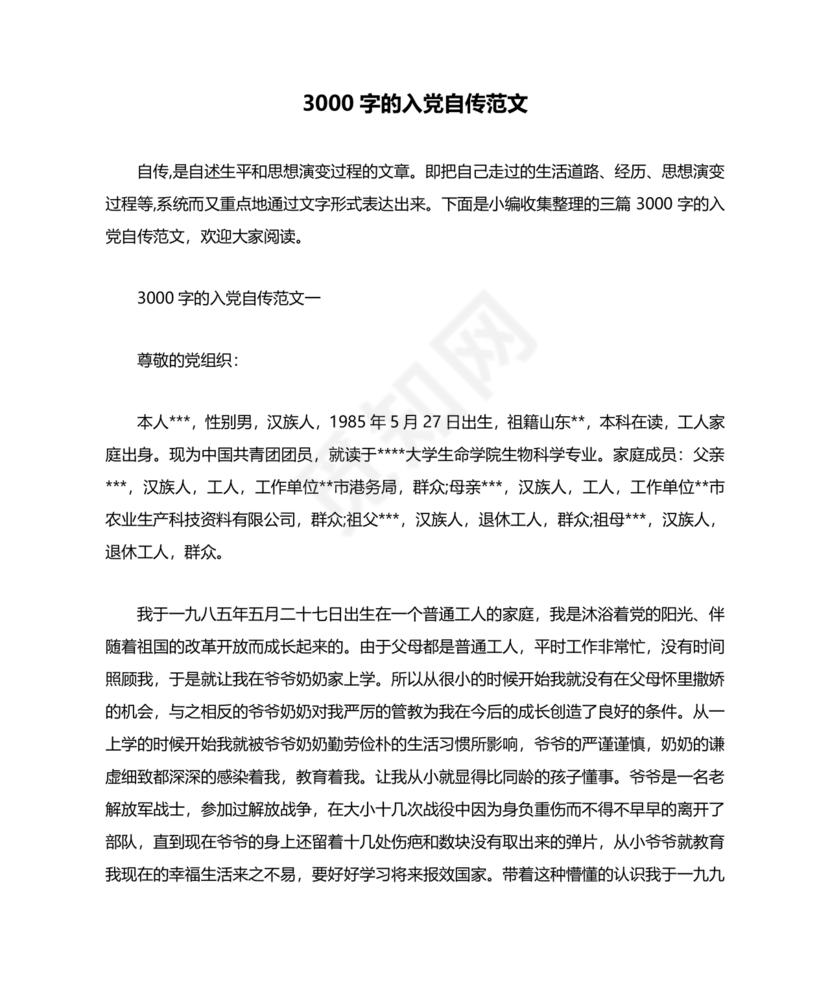 入党自传3000字范文
