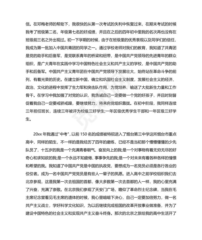 入党自传3000字范文