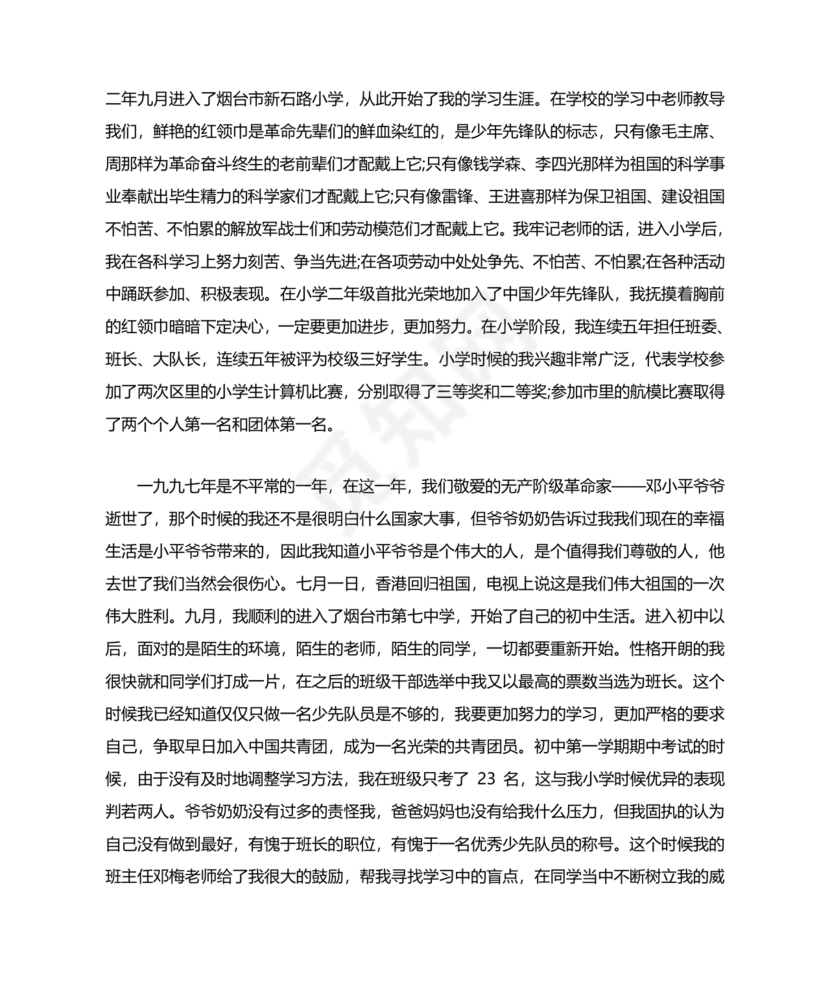 入党自传3000字范文