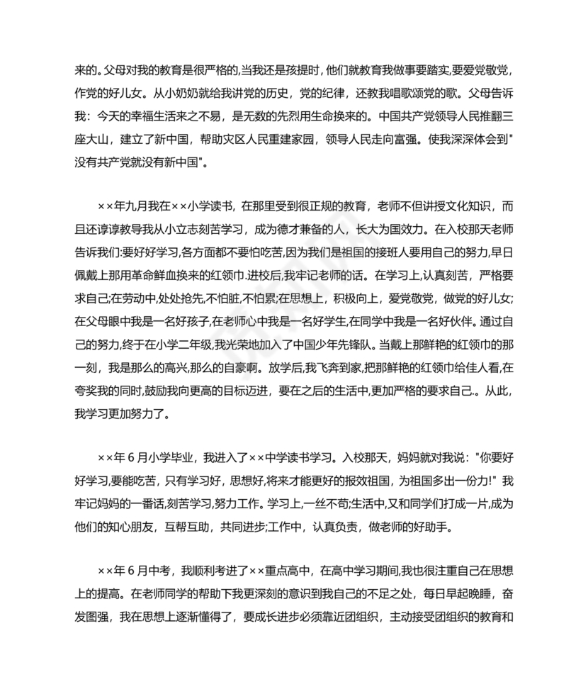 入党自传3000字范文