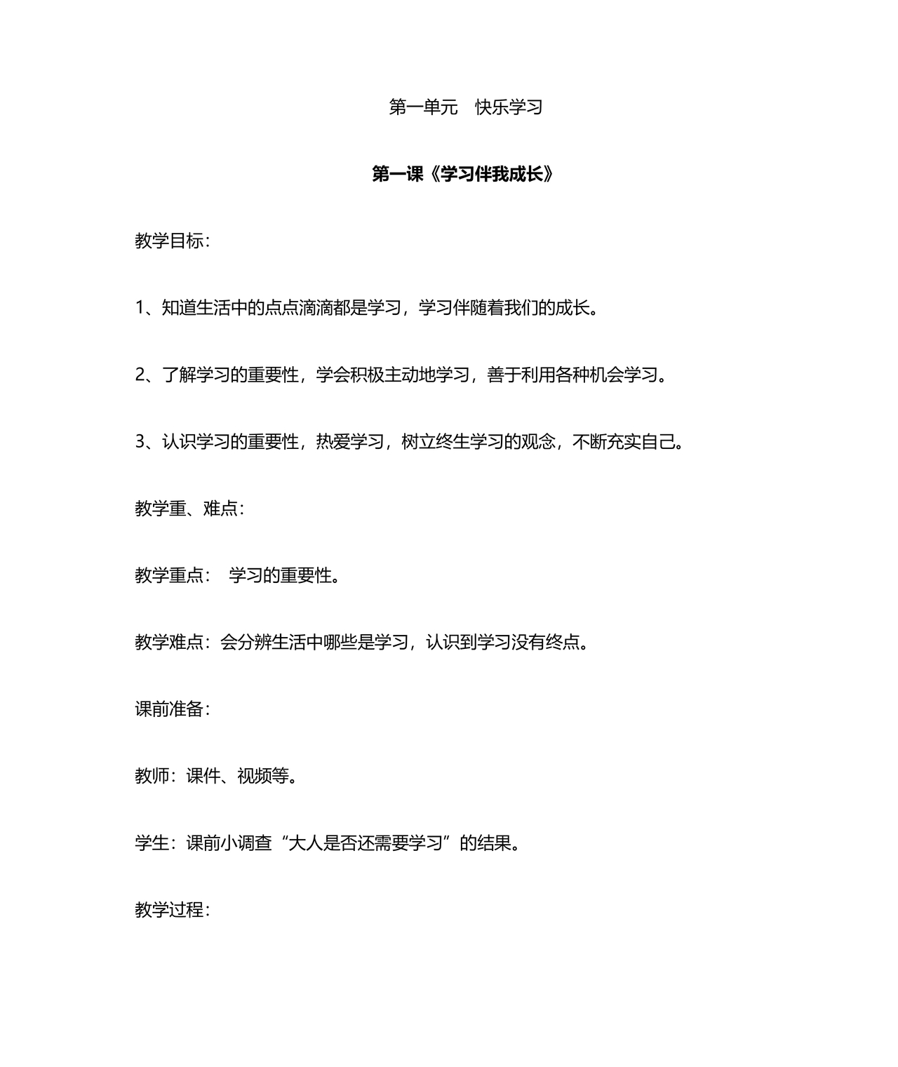 部编版三年级上册道德与法治教案