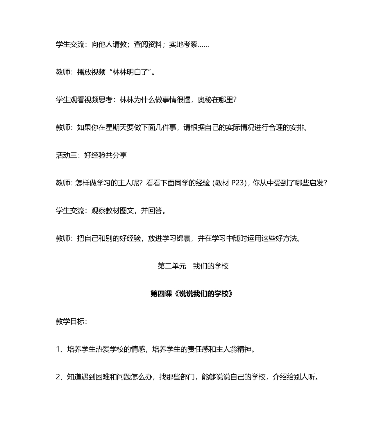 部编版三年级上册道德与法治教案