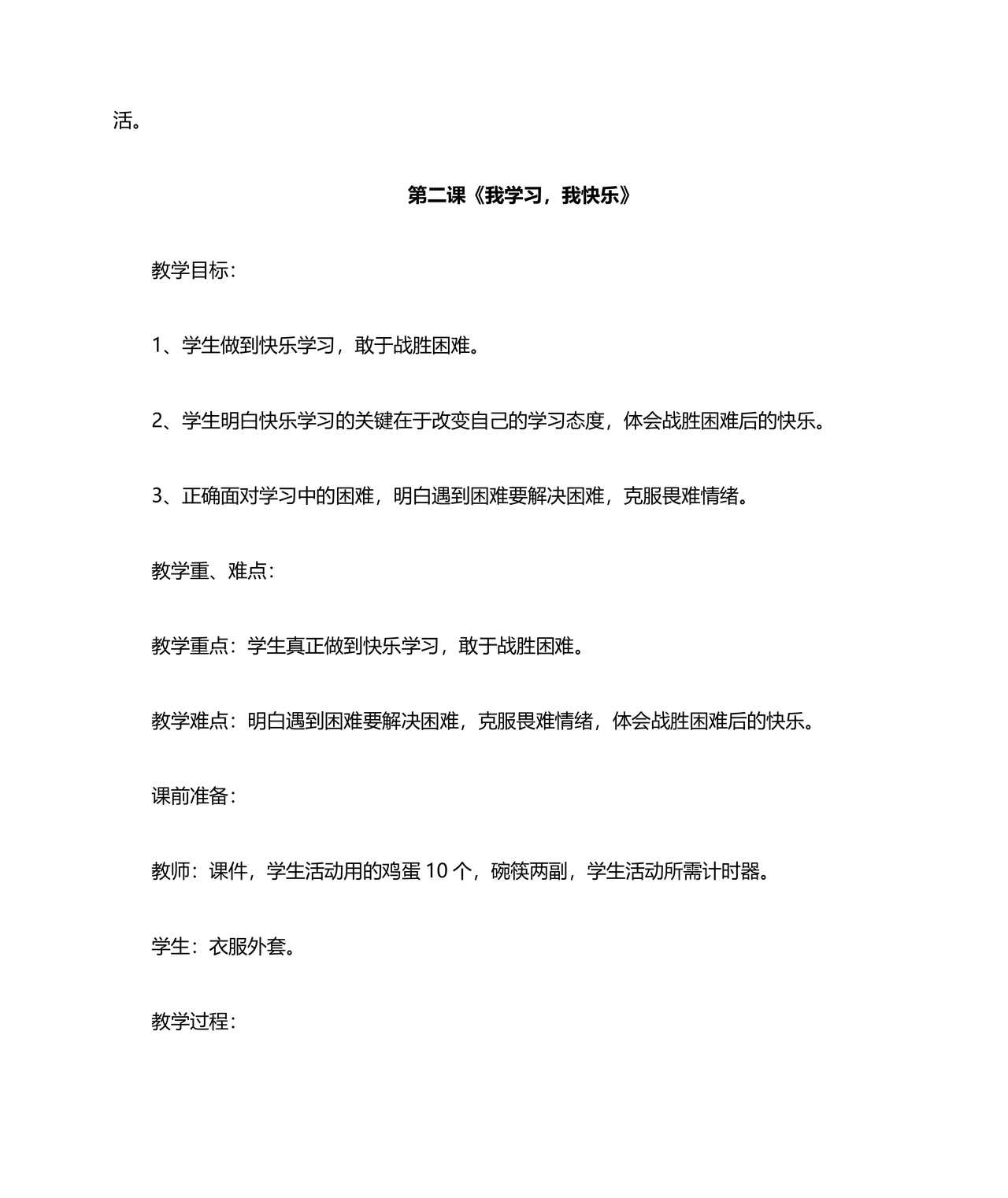 部编版三年级上册道德与法治教案