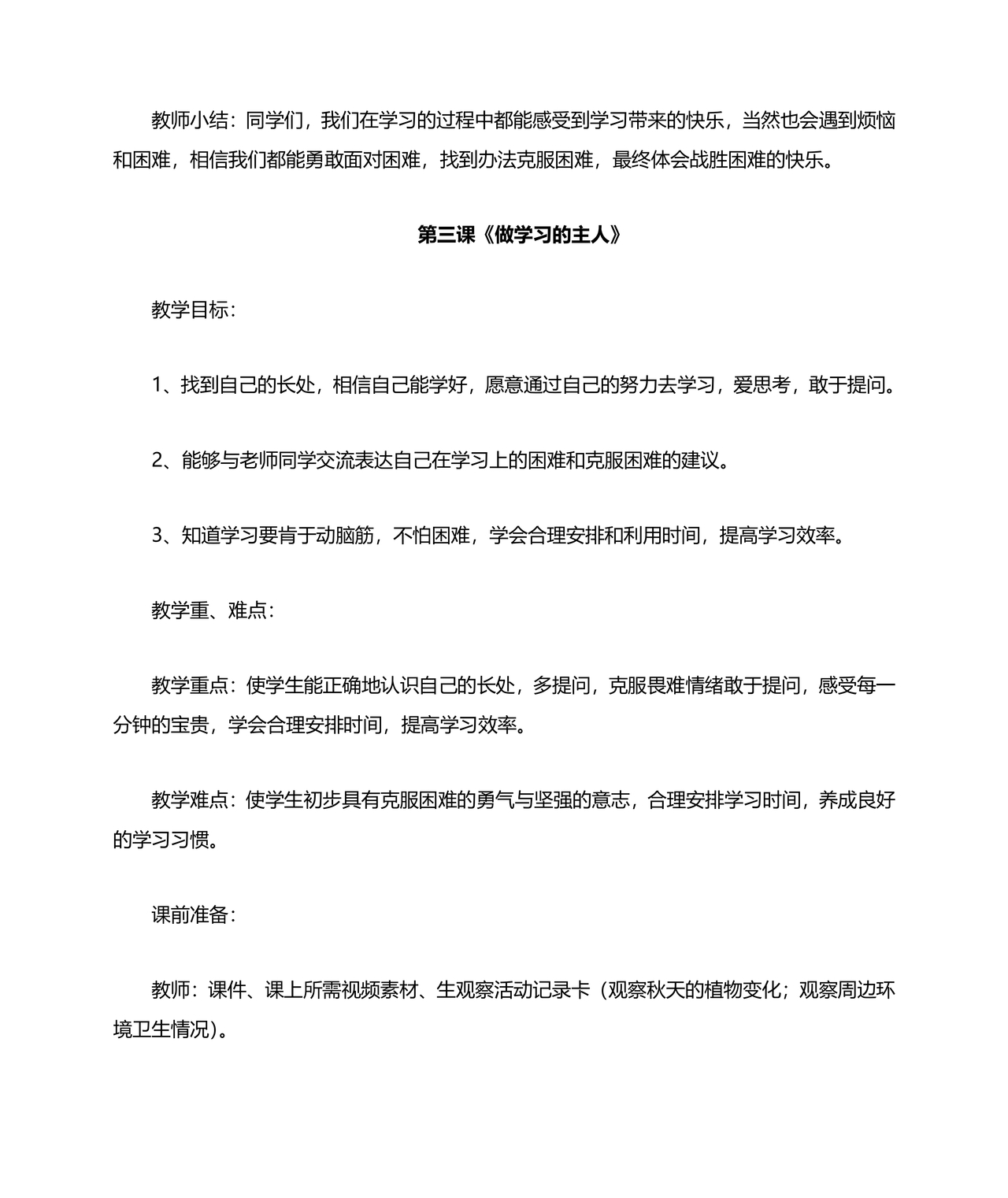 部编版三年级上册道德与法治教案