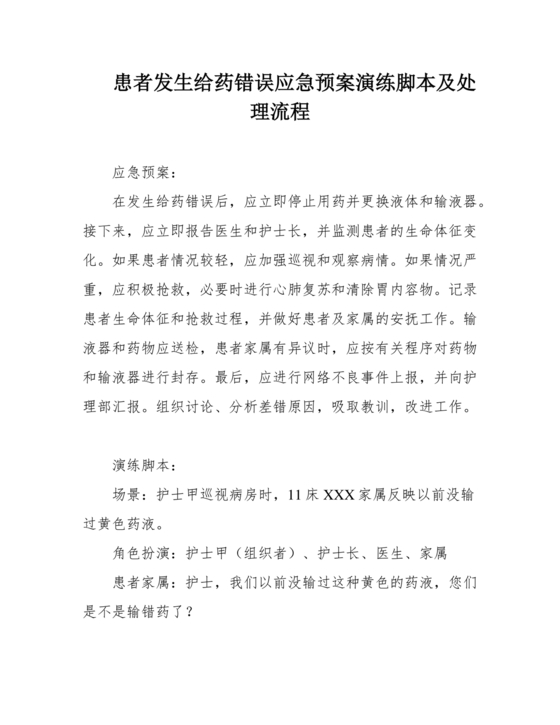 用药错误应急预案演练脚本