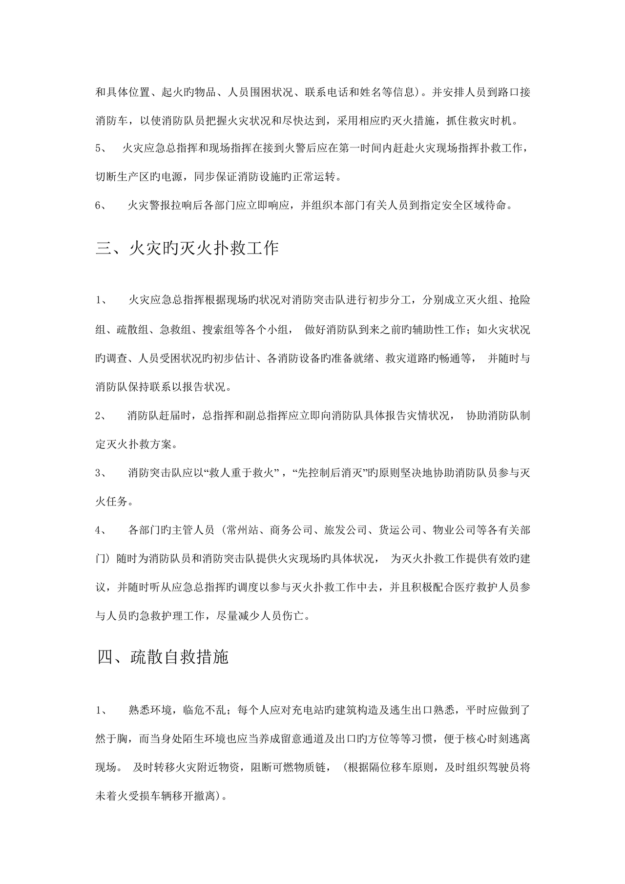 充电站应急预案