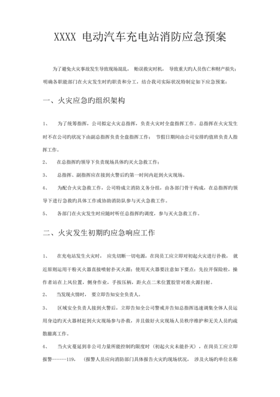 充电站应急预案