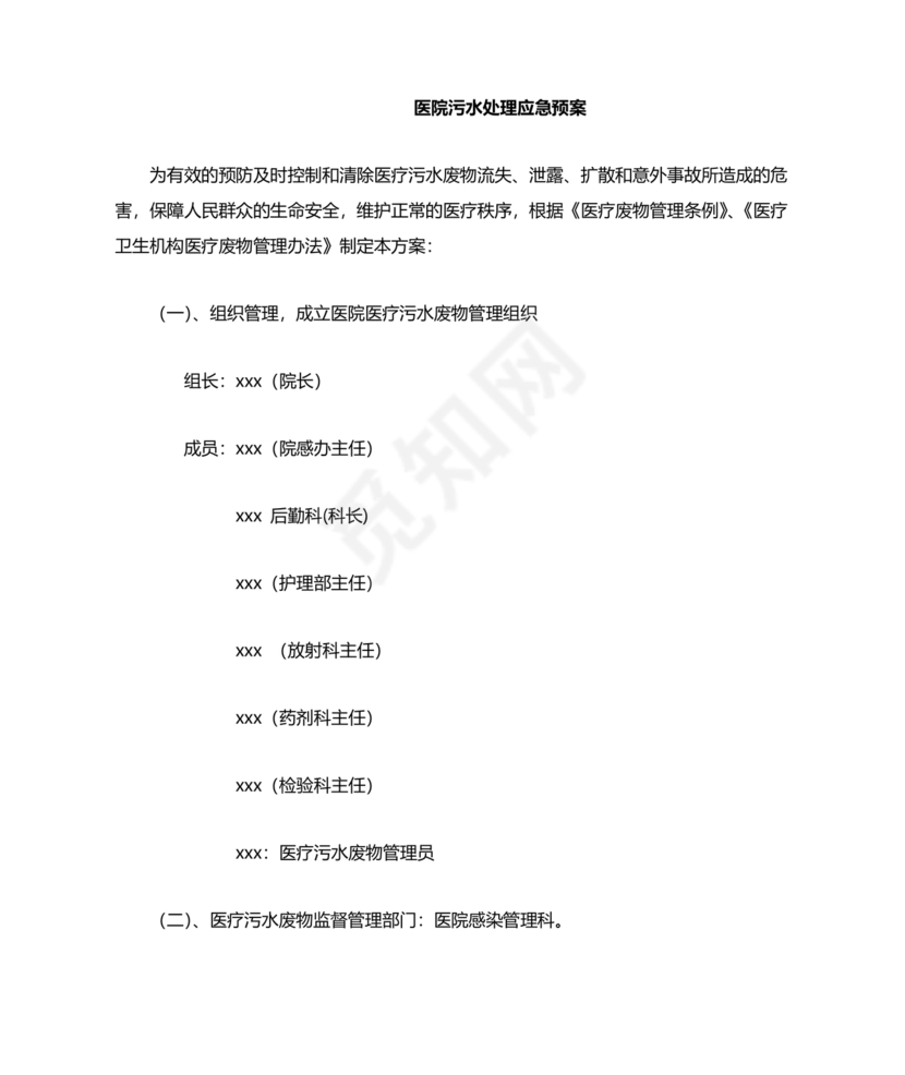 医院医疗污水检测应急预案