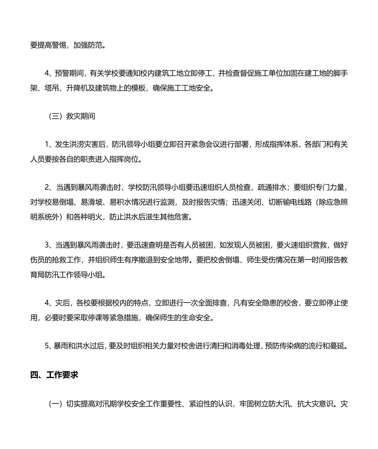 小学防汛应急预案