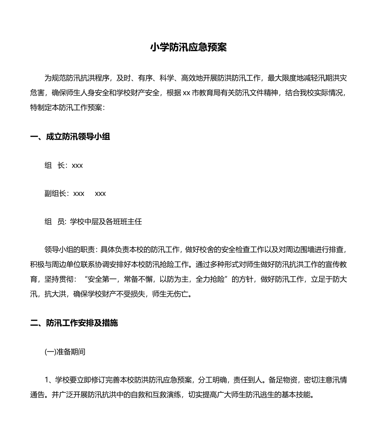 小学防汛应急预案