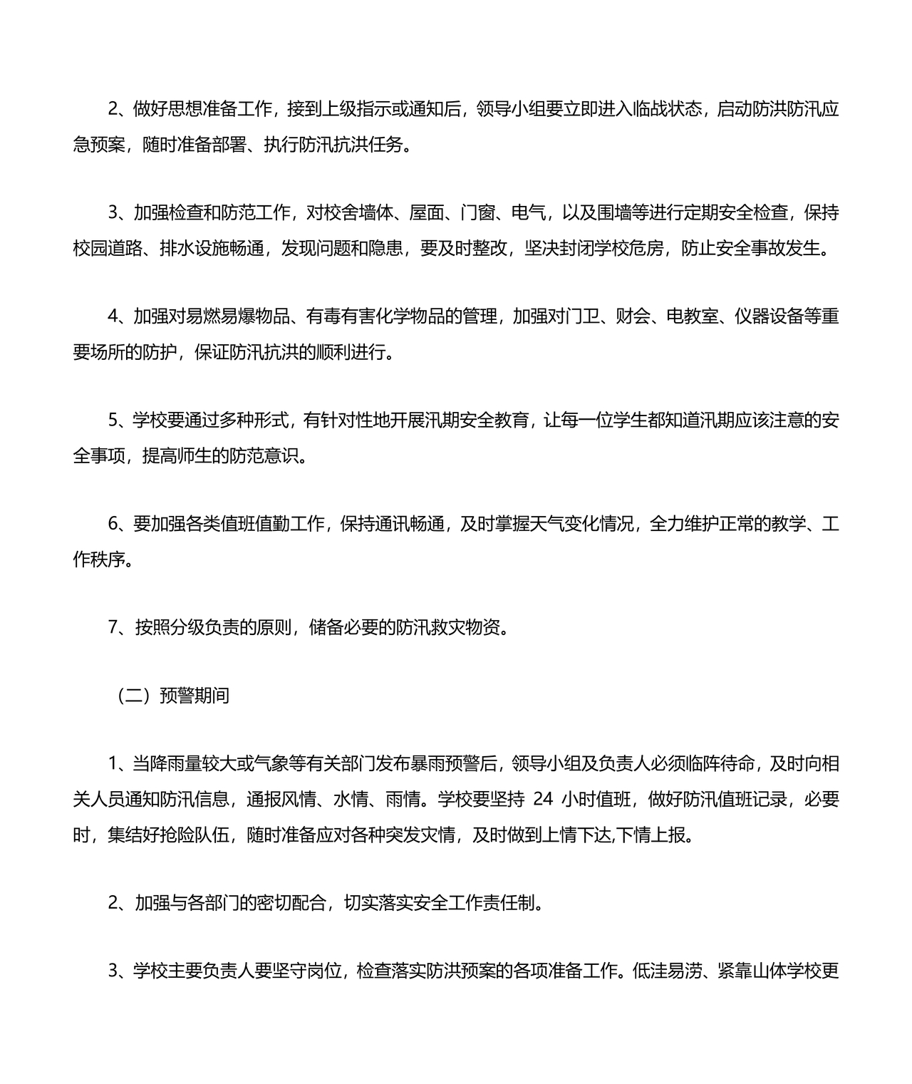 小学防汛应急预案