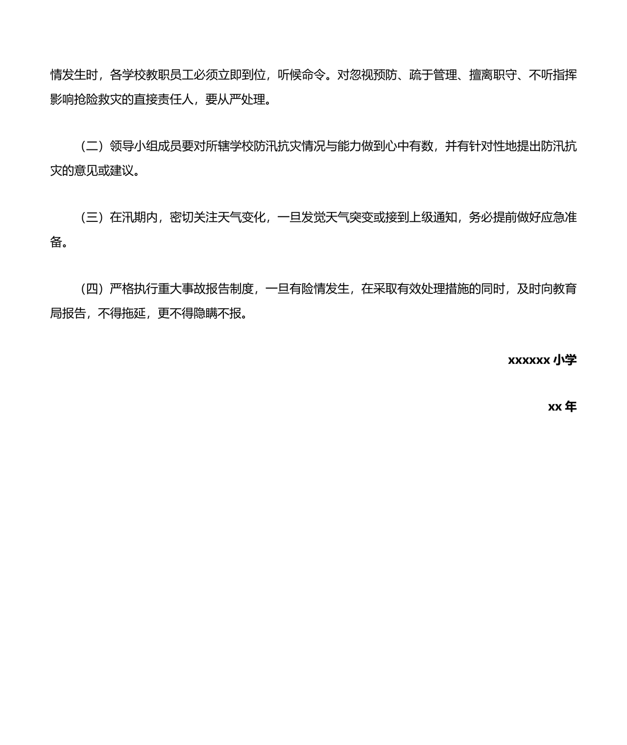 小学防汛应急预案