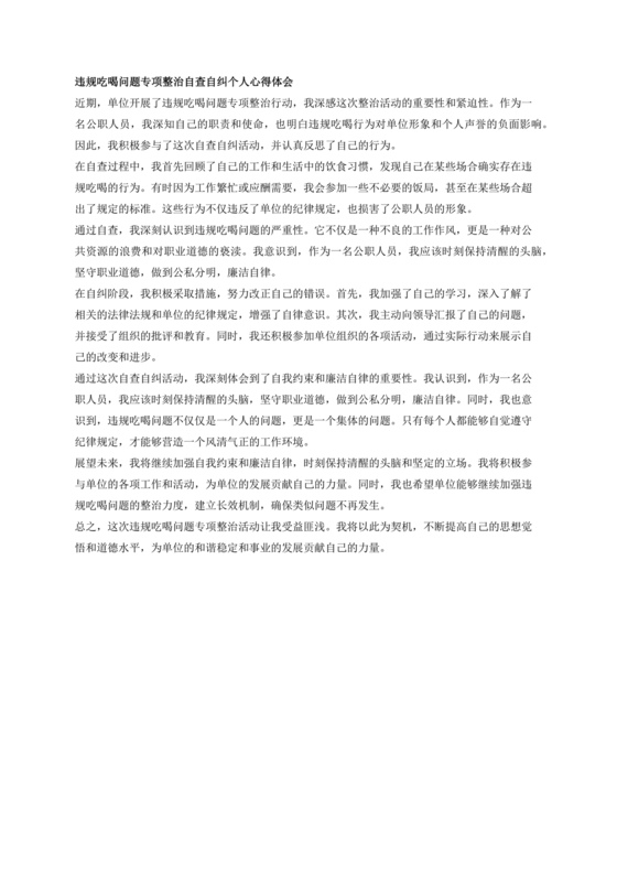 违规吃喝问题警示教育心得体会