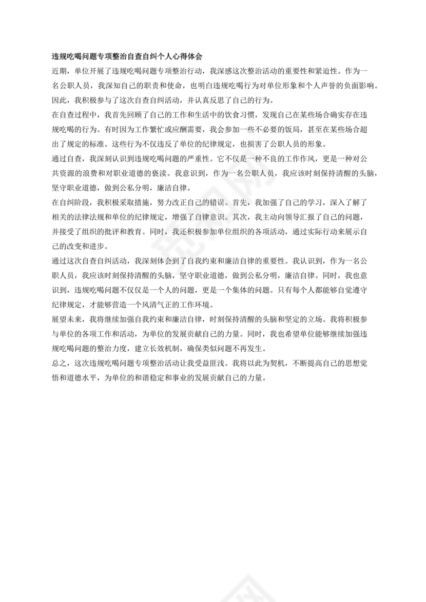 违规吃喝问题警示教育心得体会