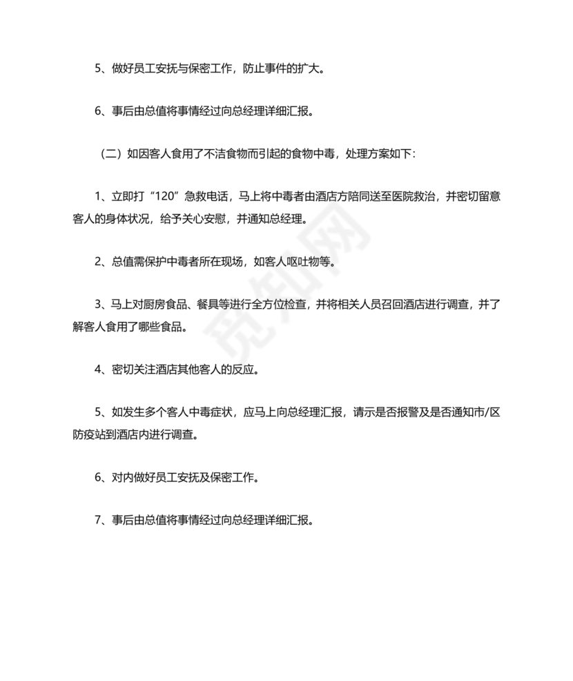 食物中毒应急预案及处置流程