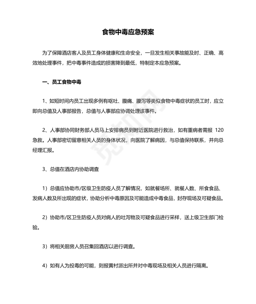 食物中毒应急预案及处置流程