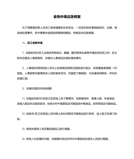 食物中毒应急预案及处置流程