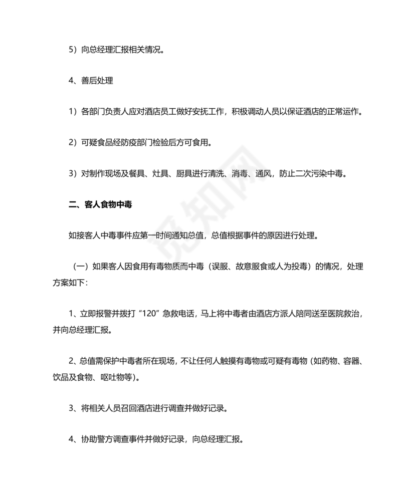 食物中毒应急预案及处置流程