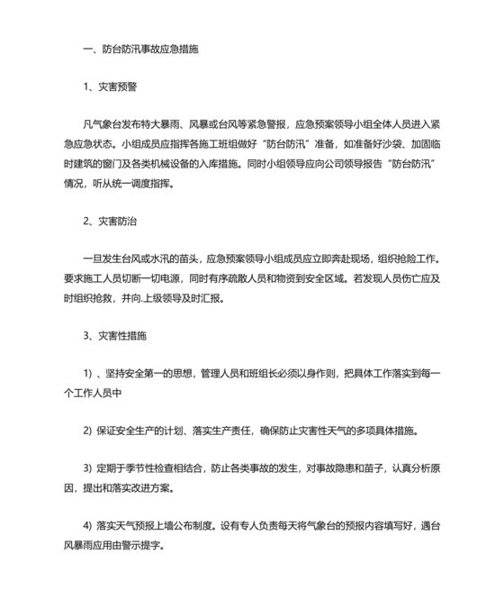 建筑工地台风安全的应急预案