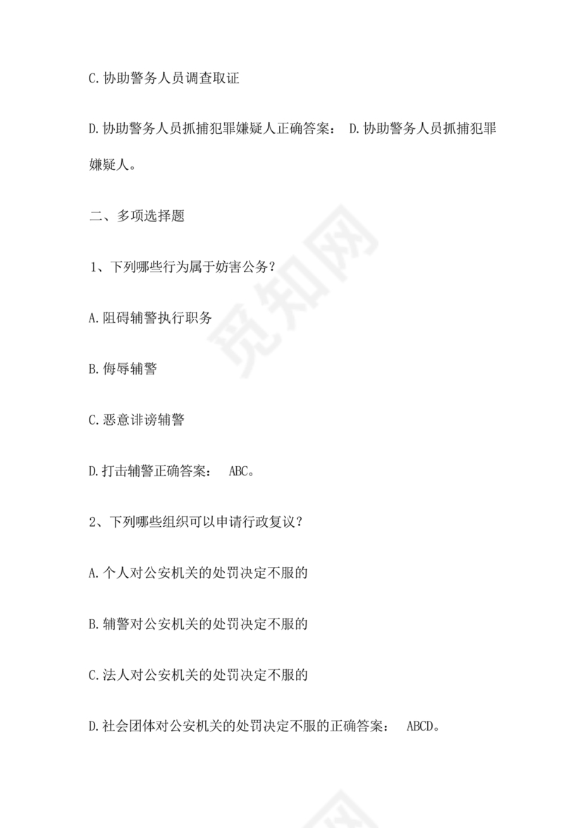 辅警公共基础知识