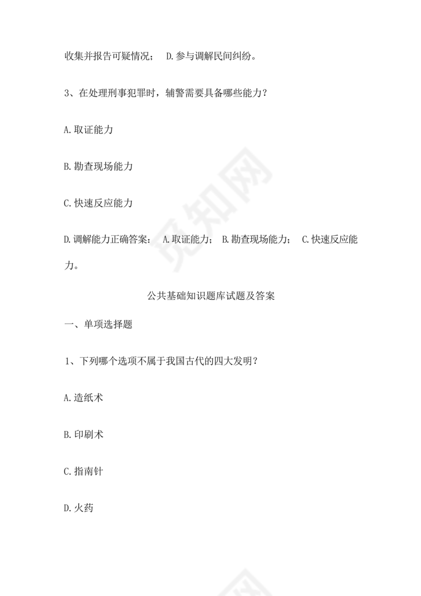 辅警公共基础知识