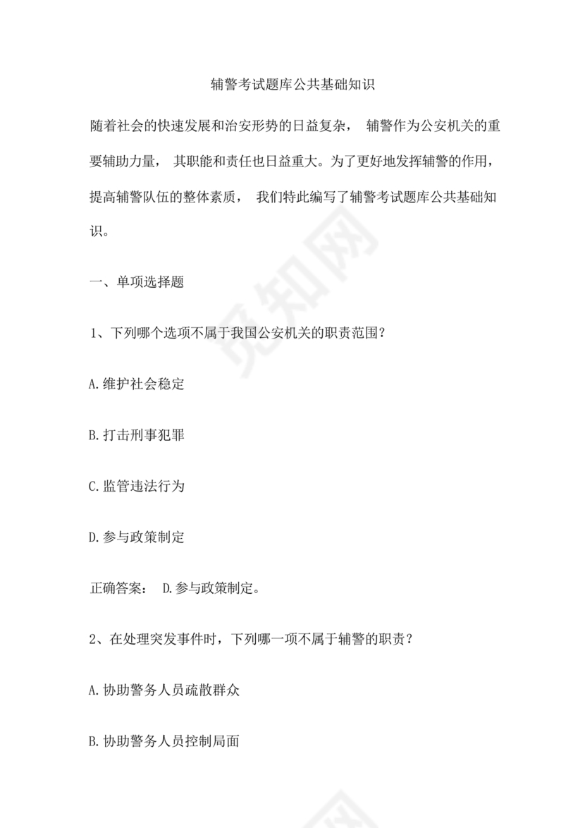 辅警公共基础知识