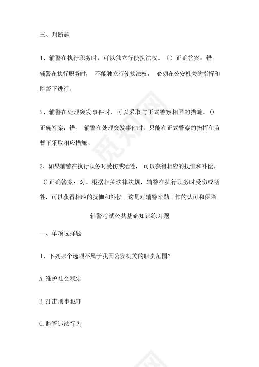 辅警公共基础知识