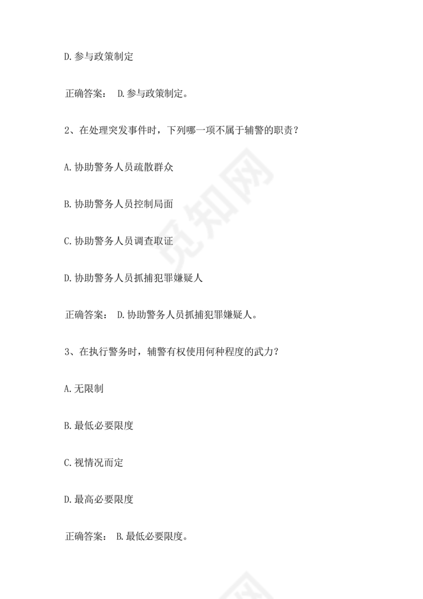 辅警公共基础知识