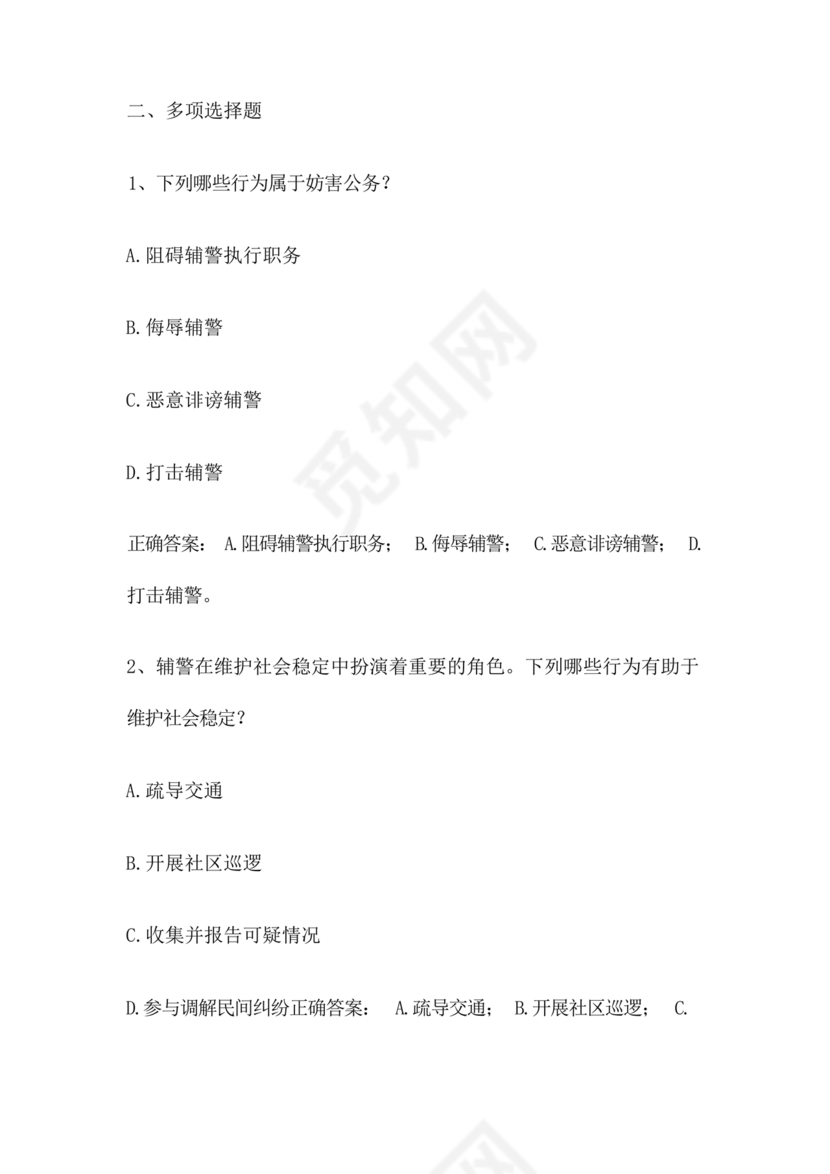 辅警公共基础知识