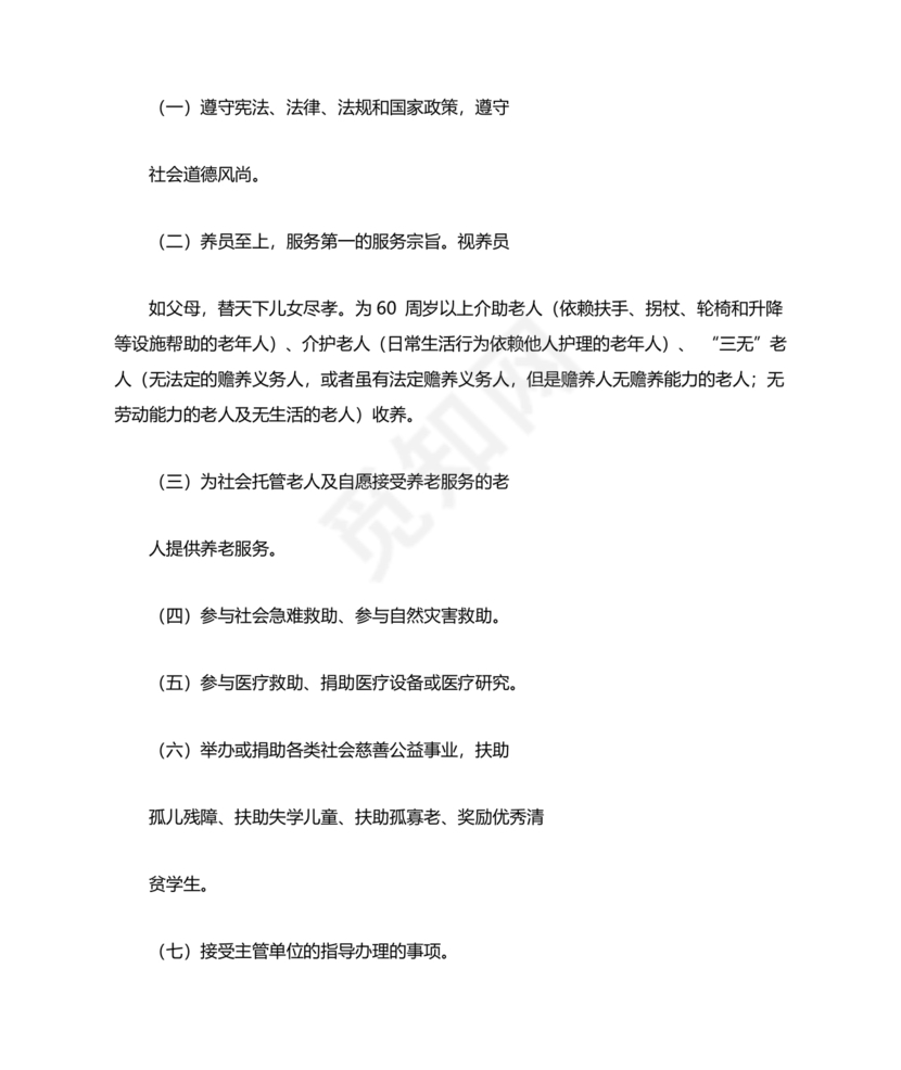 养老院公司章程