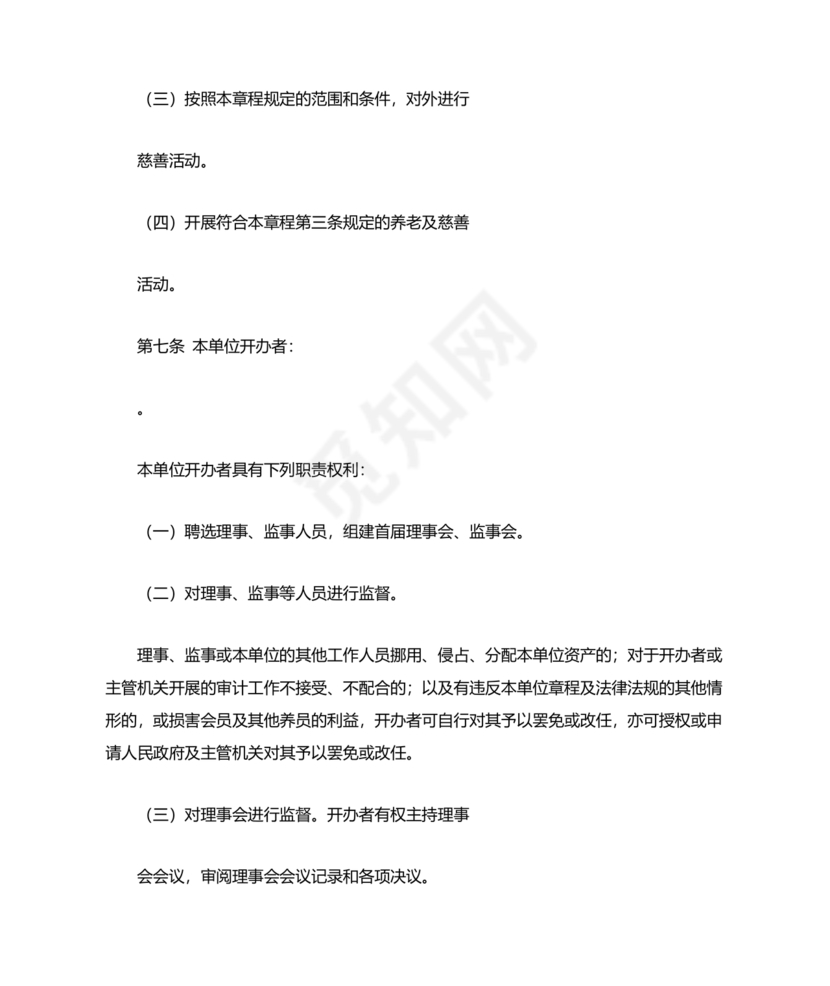 养老院公司章程